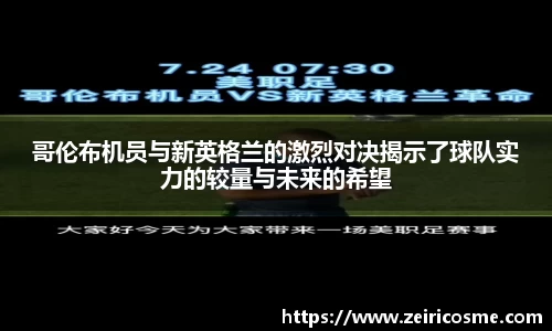 哥伦布机员与新英格兰的激烈对决揭示了球队实力的较量与未来的希望