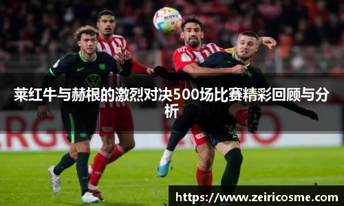 莱红牛与赫根的激烈对决500场比赛精彩回顾与分析