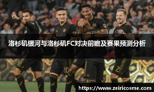 洛杉矶银河与洛杉矶FC对决前瞻及赛果预测分析