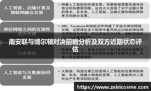 南安联与博尔顿对决前瞻分析及双方近期状态评估