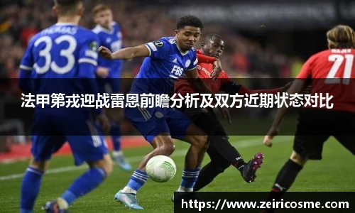 法甲第戎迎战雷恩前瞻分析及双方近期状态对比