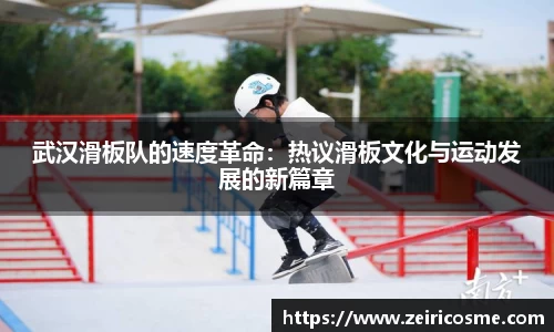 武汉滑板队的速度革命：热议滑板文化与运动发展的新篇章